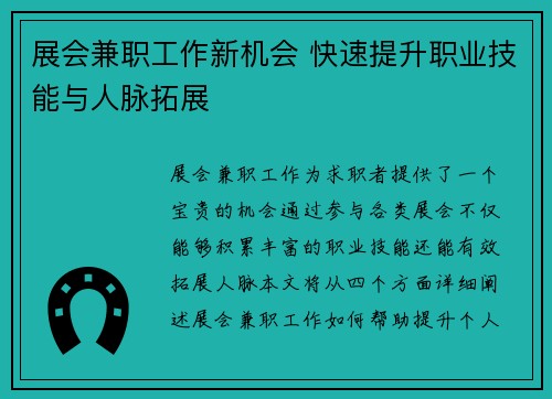 展会兼职工作新机会 快速提升职业技能与人脉拓展