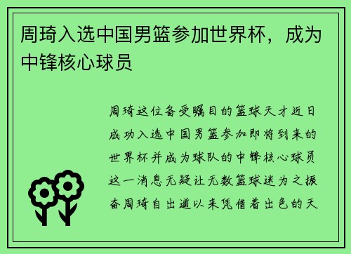 周琦入选中国男篮参加世界杯，成为中锋核心球员