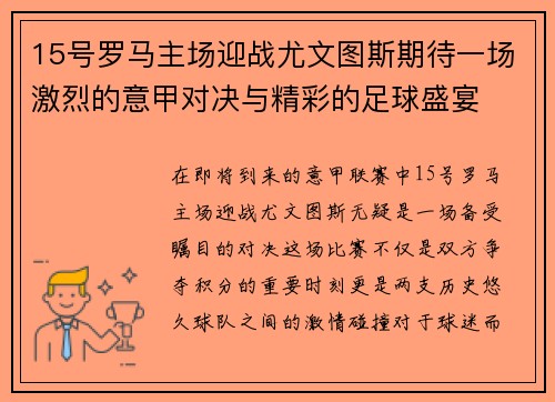 15号罗马主场迎战尤文图斯期待一场激烈的意甲对决与精彩的足球盛宴