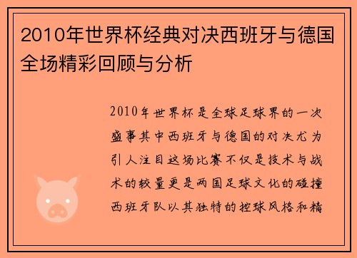 2010年世界杯经典对决西班牙与德国全场精彩回顾与分析