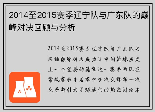 2014至2015赛季辽宁队与广东队的巅峰对决回顾与分析