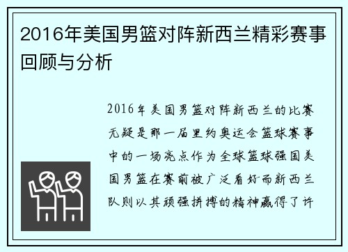 2016年美国男篮对阵新西兰精彩赛事回顾与分析