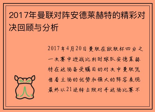 2017年曼联对阵安德莱赫特的精彩对决回顾与分析