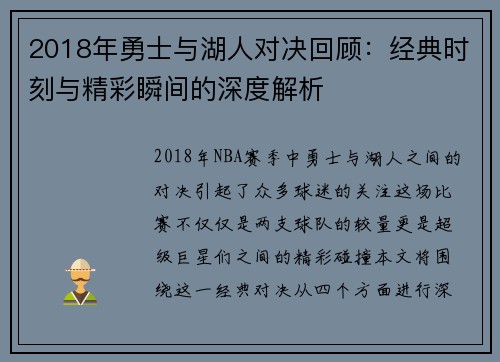 2018年勇士与湖人对决回顾：经典时刻与精彩瞬间的深度解析