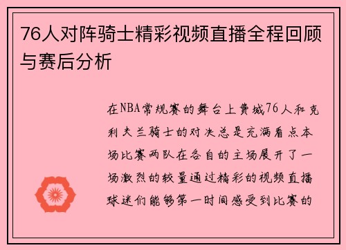 76人对阵骑士精彩视频直播全程回顾与赛后分析