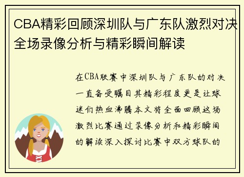 CBA精彩回顾深圳队与广东队激烈对决全场录像分析与精彩瞬间解读