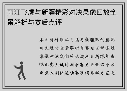 丽江飞虎与新疆精彩对决录像回放全景解析与赛后点评