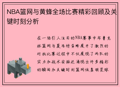 NBA篮网与黄蜂全场比赛精彩回顾及关键时刻分析