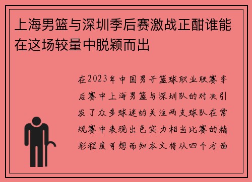 上海男篮与深圳季后赛激战正酣谁能在这场较量中脱颖而出