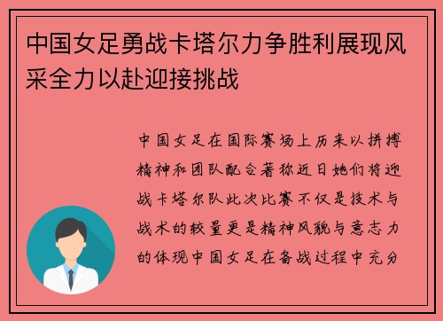 中国女足勇战卡塔尔力争胜利展现风采全力以赴迎接挑战
