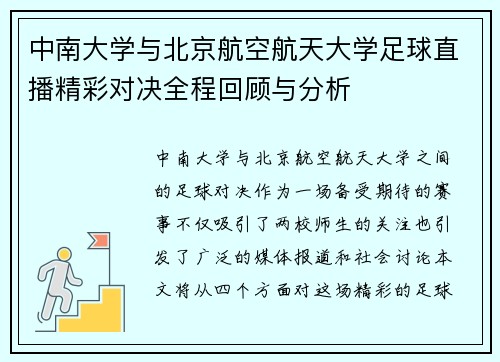 中南大学与北京航空航天大学足球直播精彩对决全程回顾与分析