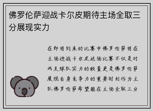 佛罗伦萨迎战卡尔皮期待主场全取三分展现实力