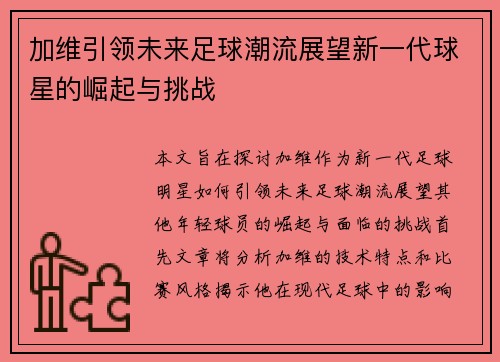 加维引领未来足球潮流展望新一代球星的崛起与挑战