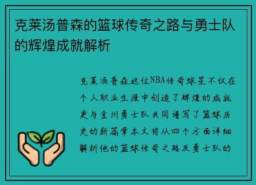 克莱汤普森的篮球传奇之路与勇士队的辉煌成就解析