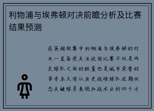 利物浦与埃弗顿对决前瞻分析及比赛结果预测