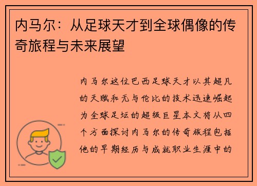 内马尔：从足球天才到全球偶像的传奇旅程与未来展望