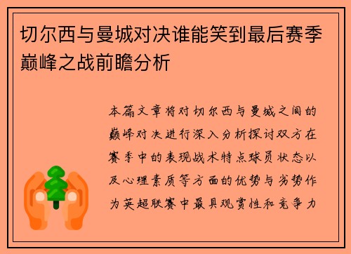 切尔西与曼城对决谁能笑到最后赛季巅峰之战前瞻分析