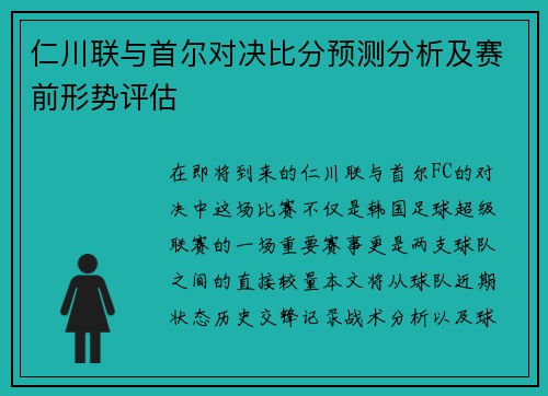 仁川联与首尔对决比分预测分析及赛前形势评估