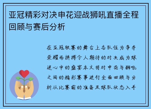 亚冠精彩对决申花迎战狮吼直播全程回顾与赛后分析