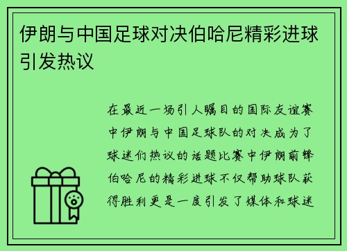 伊朗与中国足球对决伯哈尼精彩进球引发热议