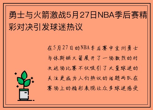 勇士与火箭激战5月27日NBA季后赛精彩对决引发球迷热议