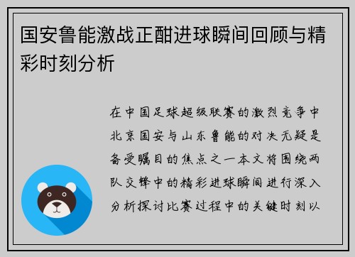国安鲁能激战正酣进球瞬间回顾与精彩时刻分析