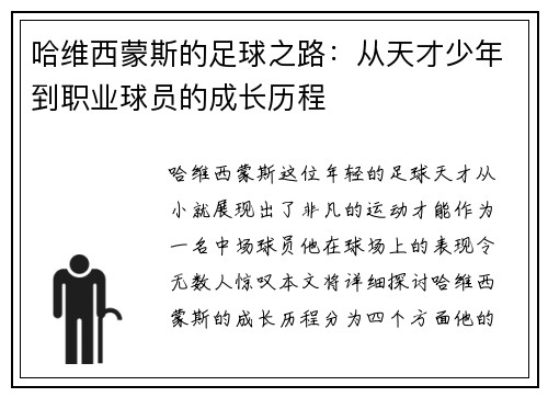 哈维西蒙斯的足球之路：从天才少年到职业球员的成长历程