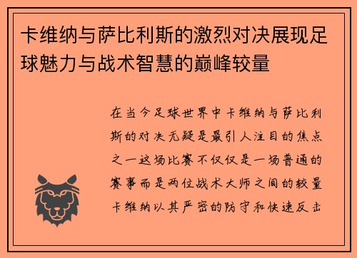 卡维纳与萨比利斯的激烈对决展现足球魅力与战术智慧的巅峰较量
