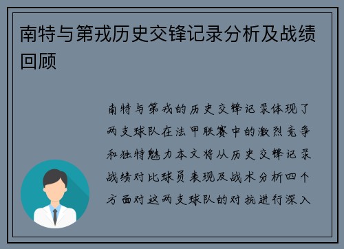 南特与第戎历史交锋记录分析及战绩回顾