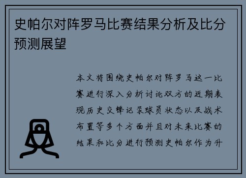 史帕尔对阵罗马比赛结果分析及比分预测展望