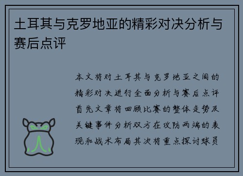 土耳其与克罗地亚的精彩对决分析与赛后点评