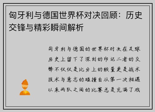 匈牙利与德国世界杯对决回顾：历史交锋与精彩瞬间解析