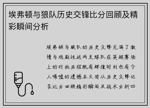 埃弗顿与狼队历史交锋比分回顾及精彩瞬间分析