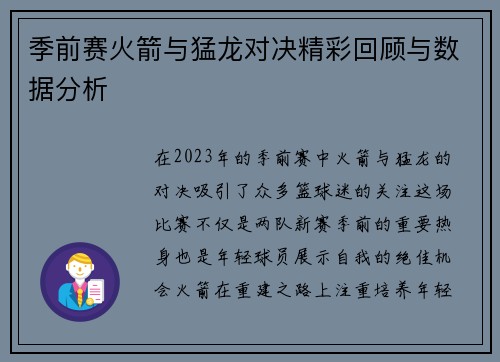 季前赛火箭与猛龙对决精彩回顾与数据分析