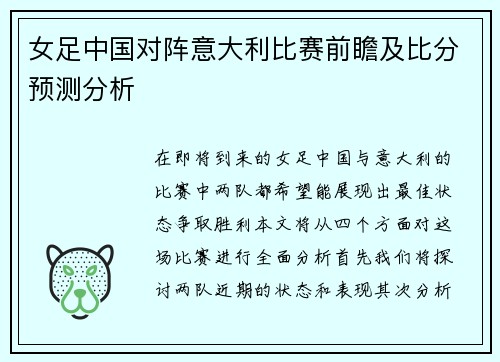 女足中国对阵意大利比赛前瞻及比分预测分析
