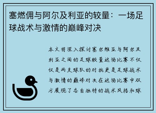 塞燃佣与阿尔及利亚的较量：一场足球战术与激情的巅峰对决