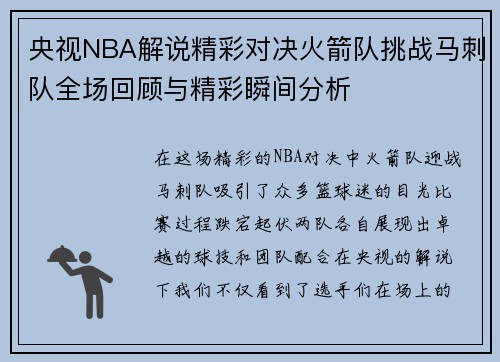 央视NBA解说精彩对决火箭队挑战马刺队全场回顾与精彩瞬间分析