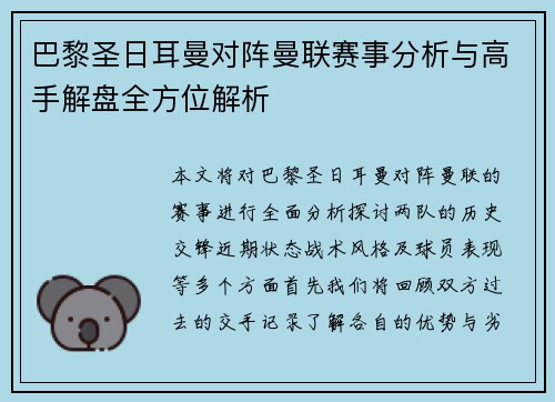 巴黎圣日耳曼对阵曼联赛事分析与高手解盘全方位解析