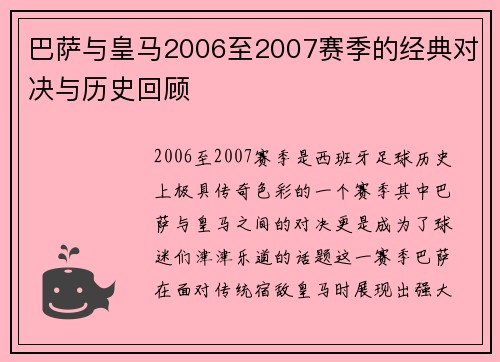 巴萨与皇马2006至2007赛季的经典对决与历史回顾