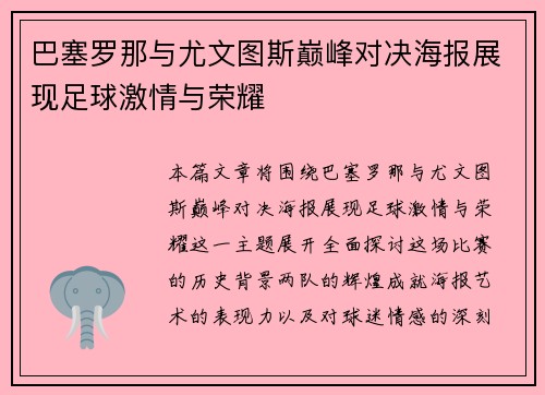 巴塞罗那与尤文图斯巅峰对决海报展现足球激情与荣耀