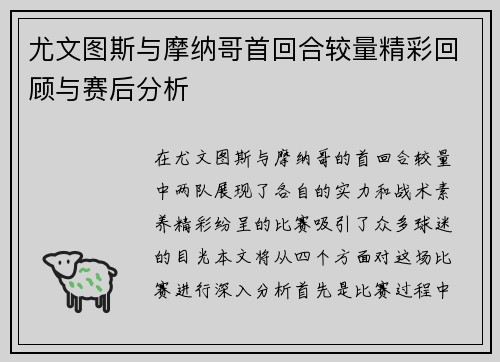 尤文图斯与摩纳哥首回合较量精彩回顾与赛后分析
