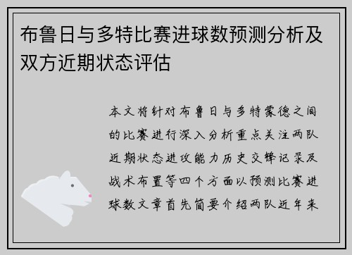 布鲁日与多特比赛进球数预测分析及双方近期状态评估