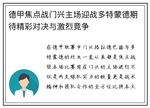 德甲焦点战门兴主场迎战多特蒙德期待精彩对决与激烈竞争