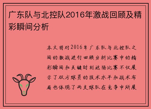 广东队与北控队2016年激战回顾及精彩瞬间分析