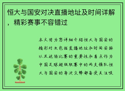 恒大与国安对决直播地址及时间详解，精彩赛事不容错过