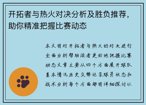 开拓者与热火对决分析及胜负推荐，助你精准把握比赛动态
