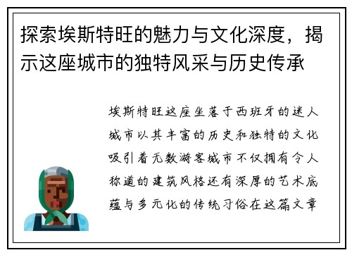 探索埃斯特旺的魅力与文化深度，揭示这座城市的独特风采与历史传承