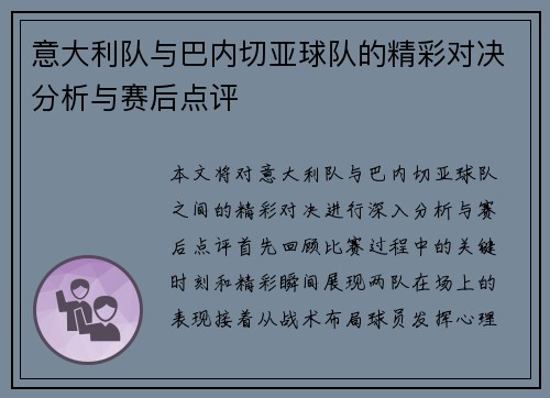 意大利队与巴内切亚球队的精彩对决分析与赛后点评
