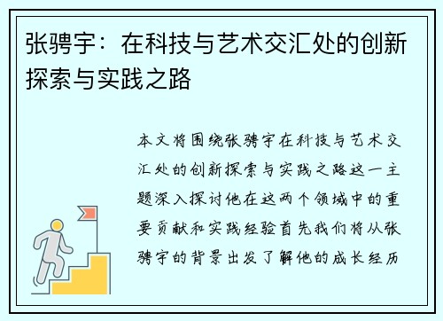 张骋宇：在科技与艺术交汇处的创新探索与实践之路