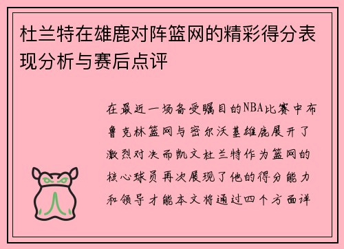 杜兰特在雄鹿对阵篮网的精彩得分表现分析与赛后点评